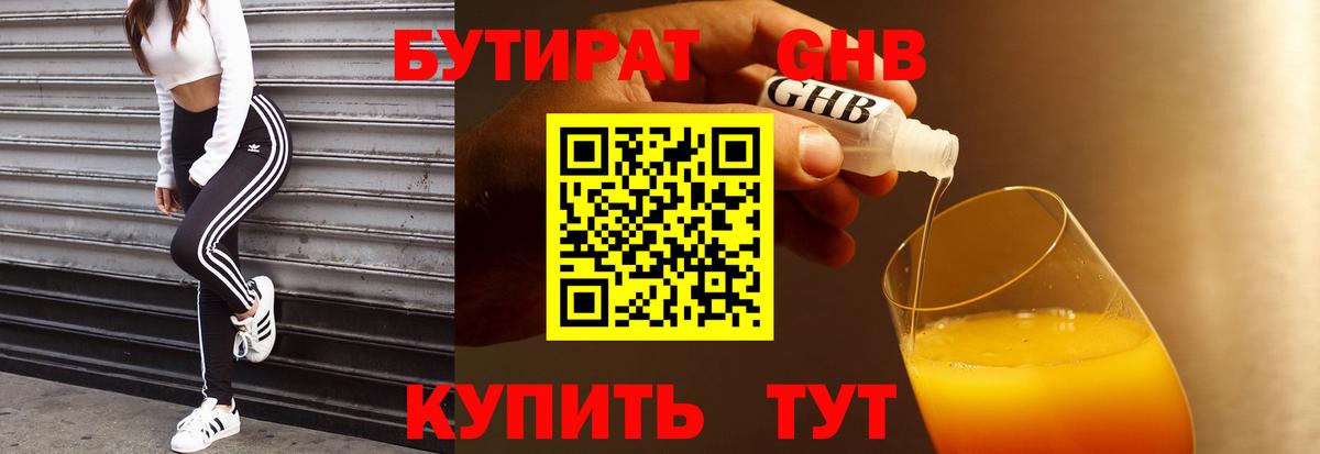 БУТИРАТ оксибутират  Бутират  Миасс  Вход с VPN 
